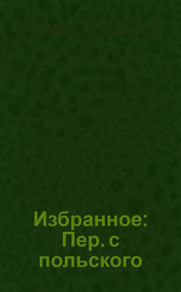 Избранное : Пер. с польского