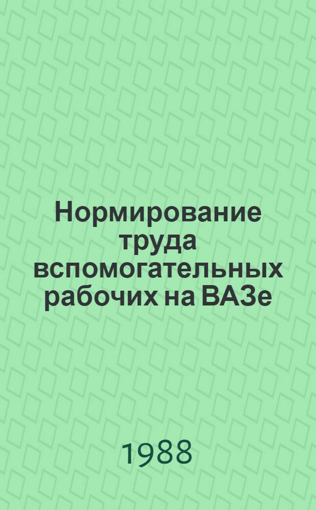 Нормирование труда вспомогательных рабочих на ВАЗе