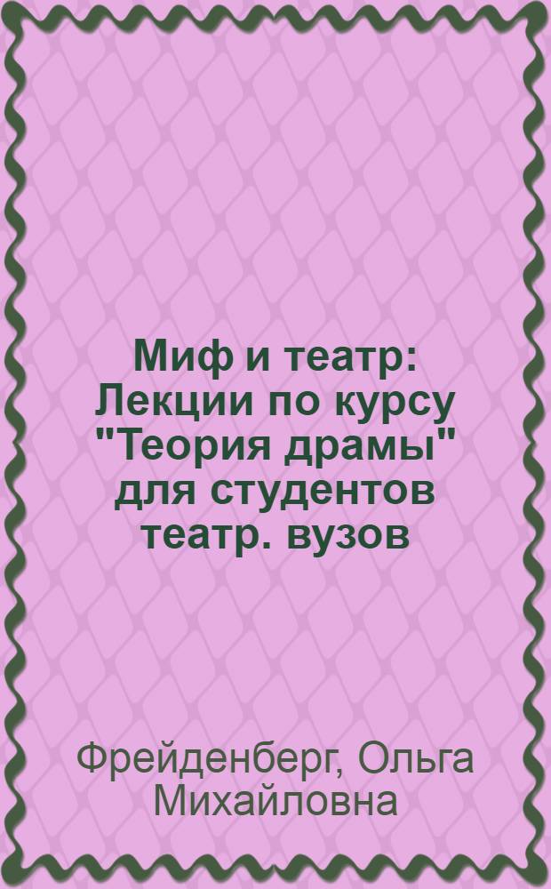 Миф и театр : Лекции по курсу "Теория драмы" для студентов театр. вузов