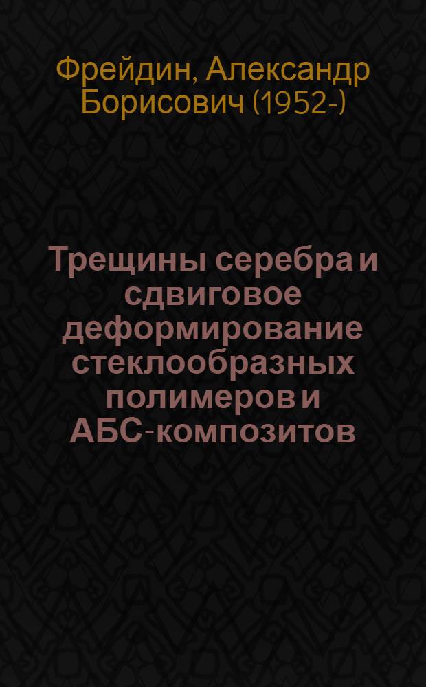 Трещины серебра и сдвиговое деформирование стеклообразных полимеров и АБС-композитов : Автореф. дис. на соиск. учен. степ. канд. физ.-мат. наук : (01.04.19)