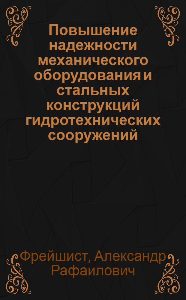 Повышение надежности механического оборудования и стальных конструкций гидротехнических сооружений