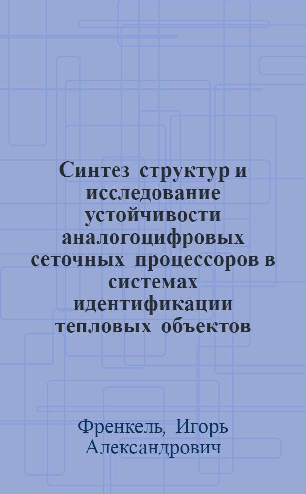 Синтез структур и исследование устойчивости аналогоцифровых сеточных процессоров в системах идентификации тепловых объектов : Автореф. дис. на соиск. учен. степ. канд. техн. наук : (05.13.13)
