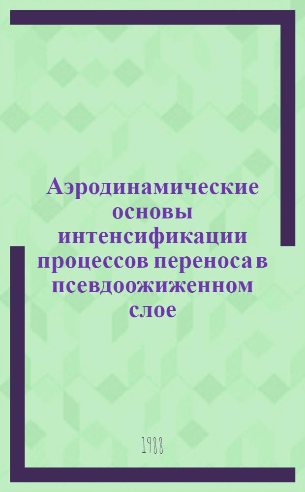 Аэродинамические основы интенсификации процессов переноса в псевдоожиженном слое : Автореф. дис. на соиск. учен. степ. д. т. н