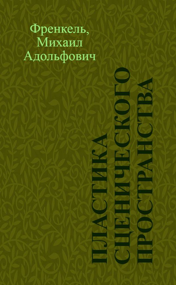 Пластика сценического пространства : (Некоторые вопр. теории и практики сценографии)
