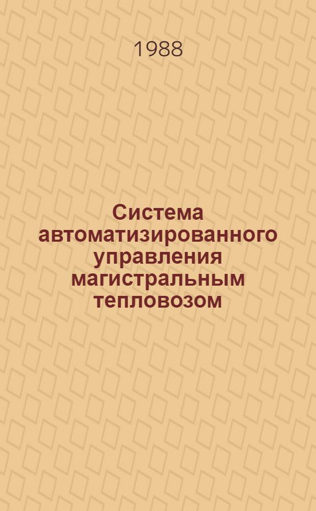 Система автоматизированного управления магистральным тепловозом : Автореф. дис. на соиск. учен. степ. канд. техн. наук : (05.22.07)