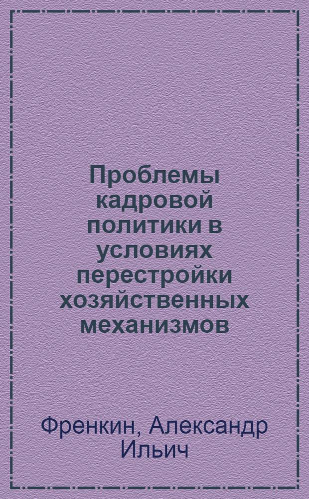 Проблемы кадровой политики в условиях перестройки хозяйственных механизмов : (Опыт европ. соц. стран)