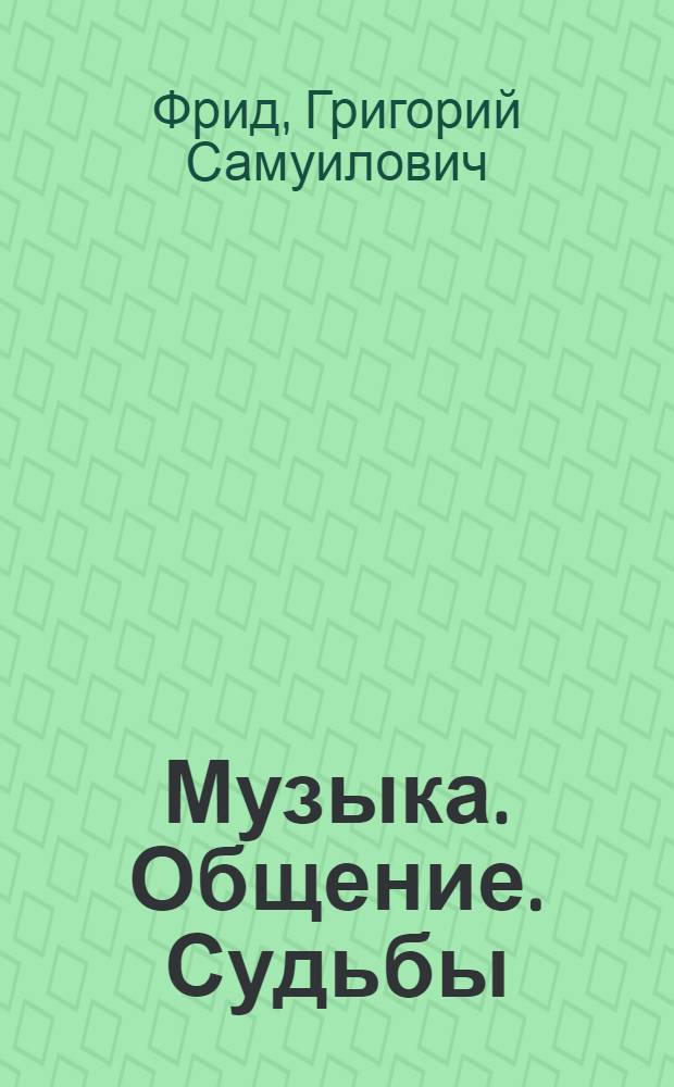 Музыка. Общение. Судьбы : О Моск. молодеж. муз. клубе : Ст. и очерки