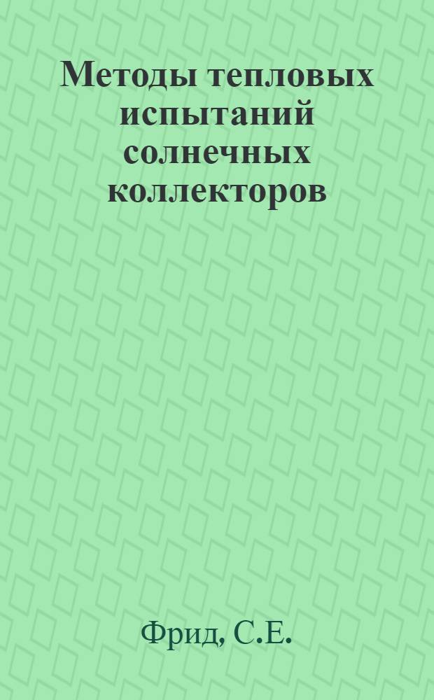 Методы тепловых испытаний солнечных коллекторов