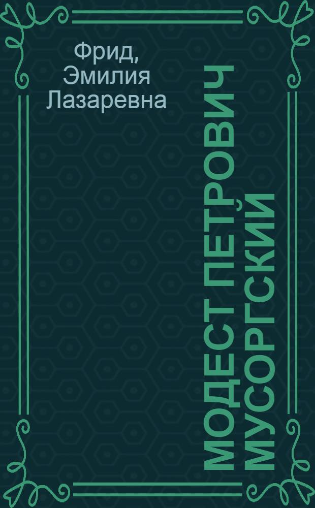Модест Петрович Мусоргский (1839-1881) : Попул. моногр
