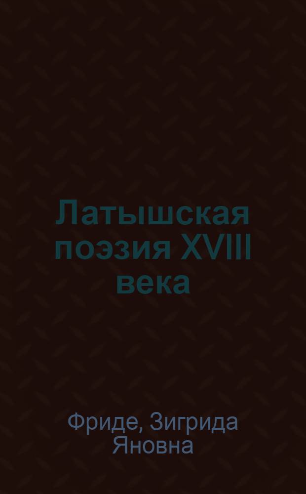 Латышская поэзия XVIII века : Автореф. дис. на соиск. учен. степ. к. филол. н