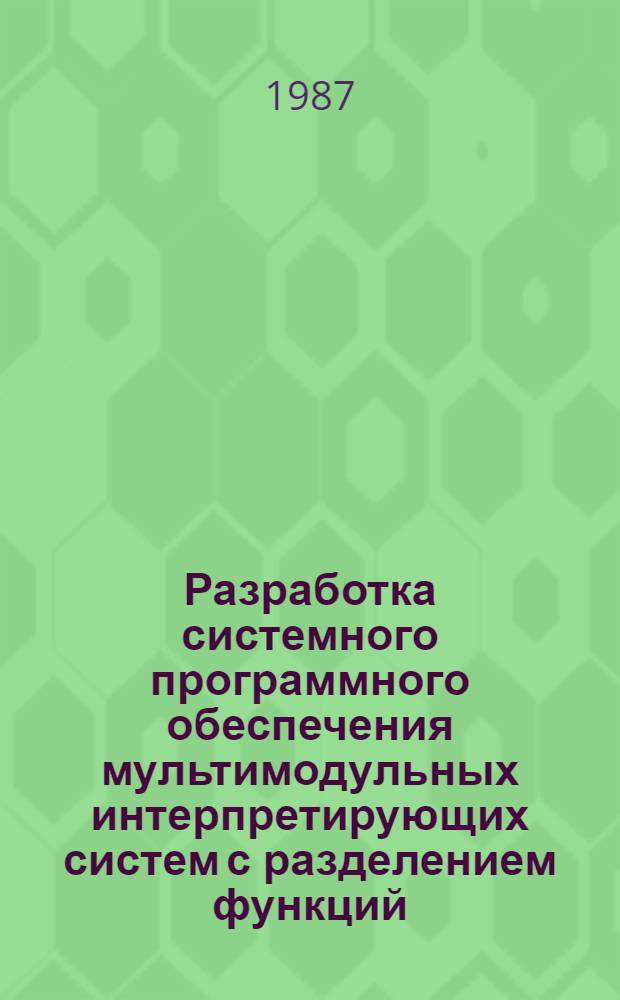 Разработка системного программного обеспечения мультимодульных интерпретирующих систем с разделением функций : Автореф. дис. на соиск. учен. степ. канд. техн. наук : (05.13.11)