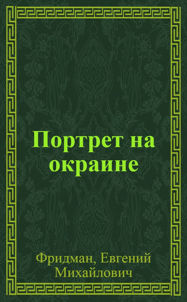 Портрет на окраине : Сцен. композиция по повести "Семеро в одном доме"