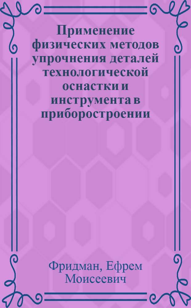 Применение физических методов упрочнения деталей технологической оснастки и инструмента в приборостроении : Учеб. пособие