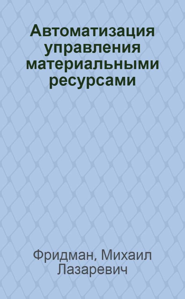 Автоматизация управления материальными ресурсами : (На прим. предприятий оптово-розничной торговли УССР) : Автореф. дис. на соиск. учен. степ. канд. экон. наук : (08.00.13)