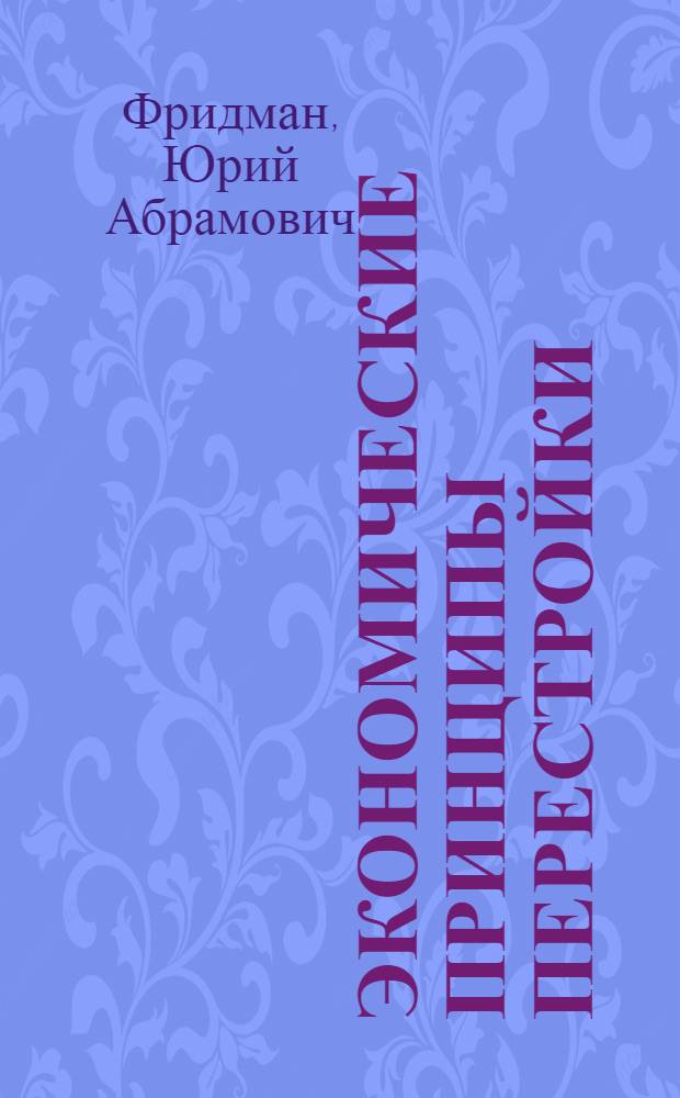 Экономические принципы перестройки : 100 вопр. и ответов