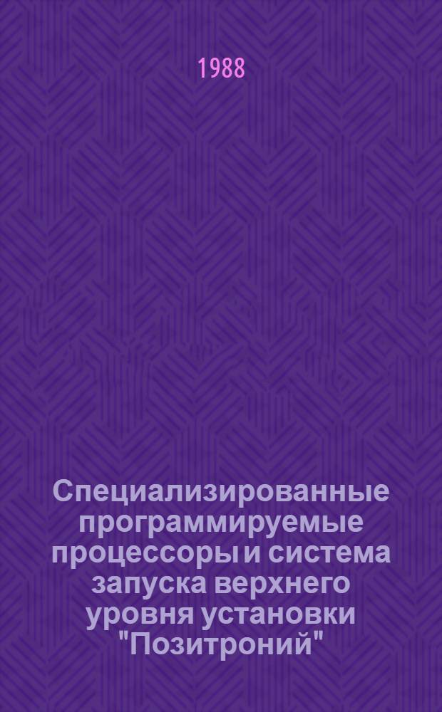 Специализированные программируемые процессоры и система запуска верхнего уровня установки "Позитроний" : Автореф. дис. на соиск. учен. степ. канд. техн. наук : (05.13.05)