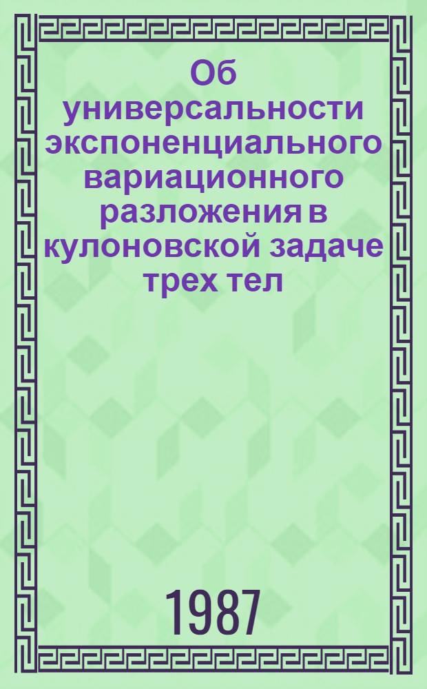 Об универсальности экспоненциального вариационного разложения в кулоновской задаче трех тел