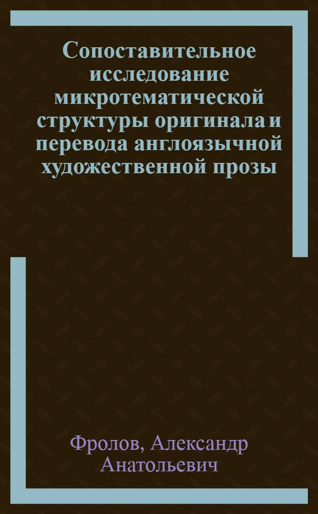 Сопоставительное исследование микротематической структуры оригинала и перевода англоязычной художественной прозы : Автореф. дис. на соиск. учен. степ. канд. филол. наук : (10.02.20)