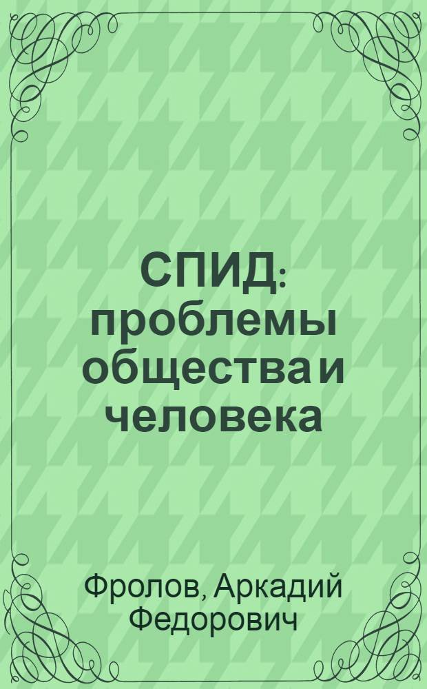СПИД: проблемы общества и человека : Стеногр. лекции