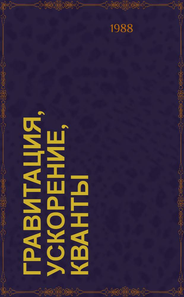 Гравитация, ускорение, кванты