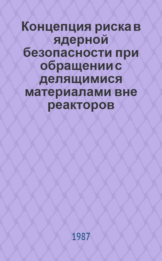 Концепция риска в ядерной безопасности при обращении с делящимися материалами вне реакторов