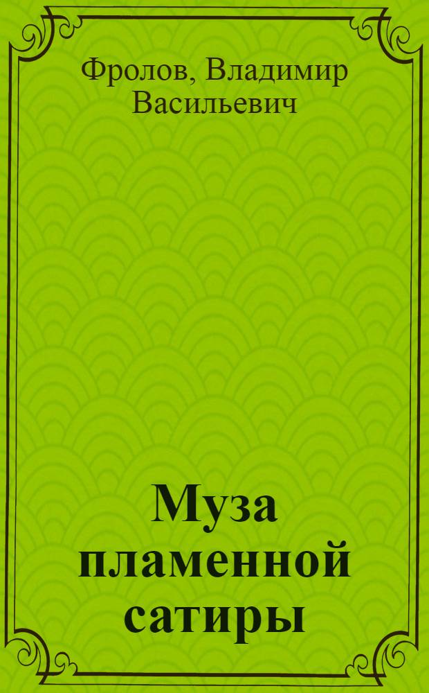 Муза пламенной сатиры : Очерки сов. комедиографии (1918-1986)