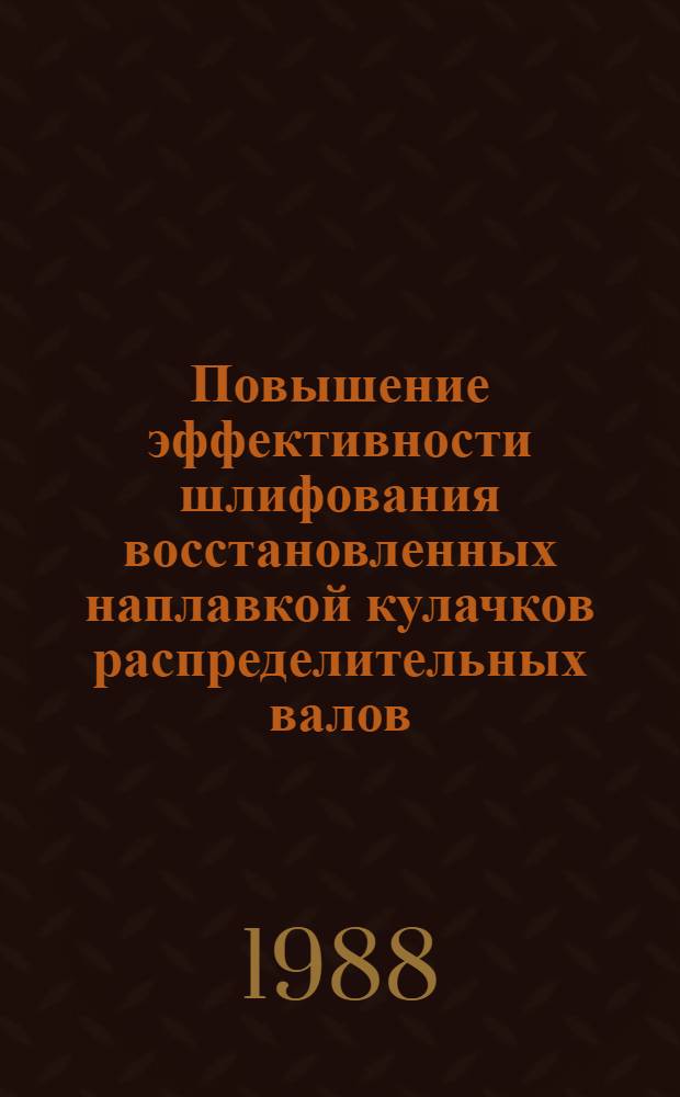 Повышение эффективности шлифования восстановленных наплавкой кулачков распределительных валов : Автореф. дис. на соиск. учен. степ. к. т. н