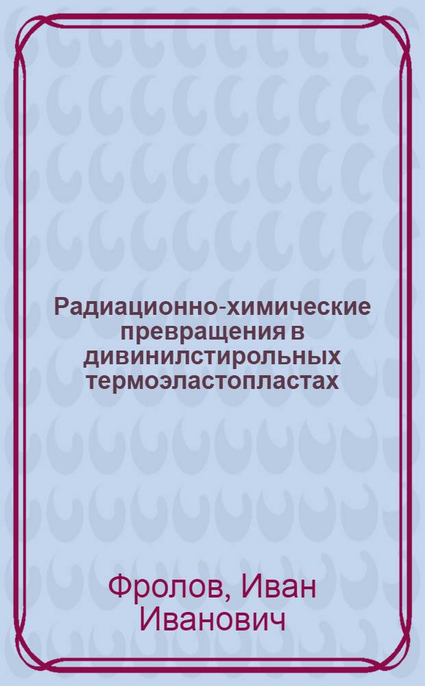 Радиационно-химические превращения в дивинилстирольных термоэластопластах : Автореф. дис. на соиск. учен. степ. к. х. н
