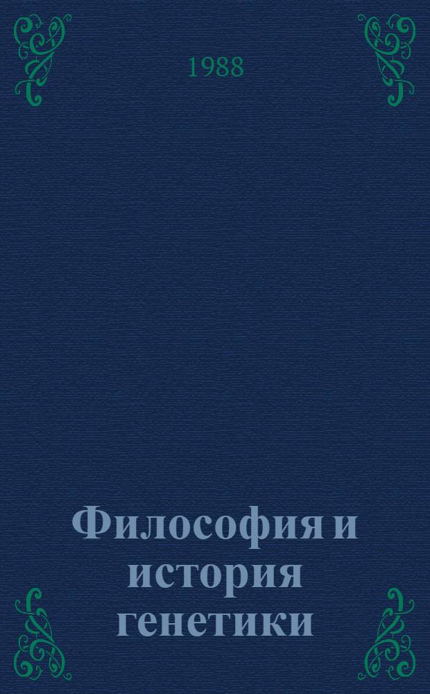 Философия и история генетики : Поиски и дискуссии