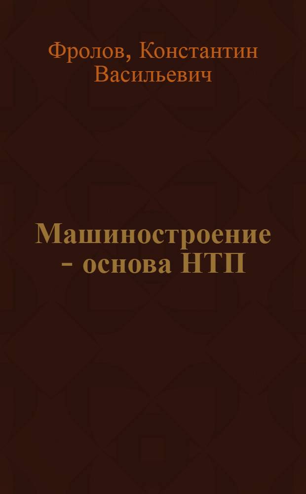 Машиностроение - основа НТП