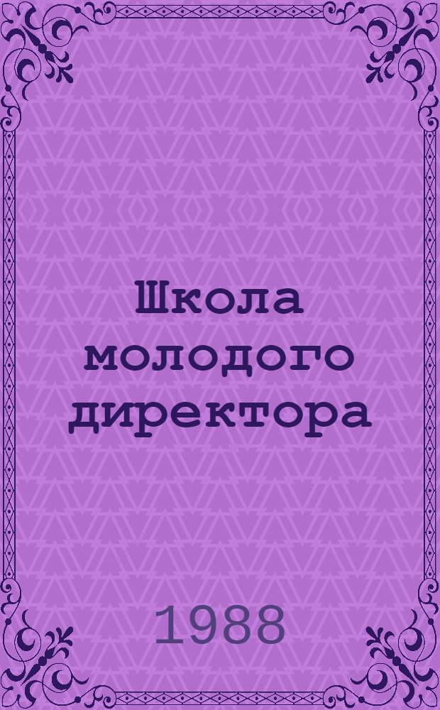 Школа молодого директора