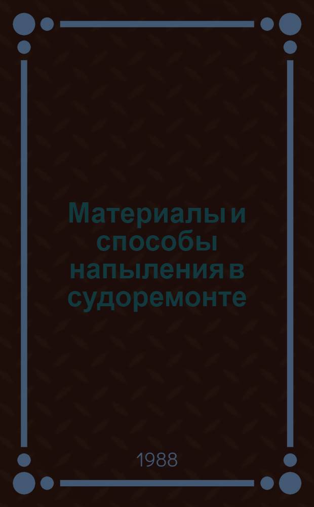 Материалы и способы напыления в судоремонте
