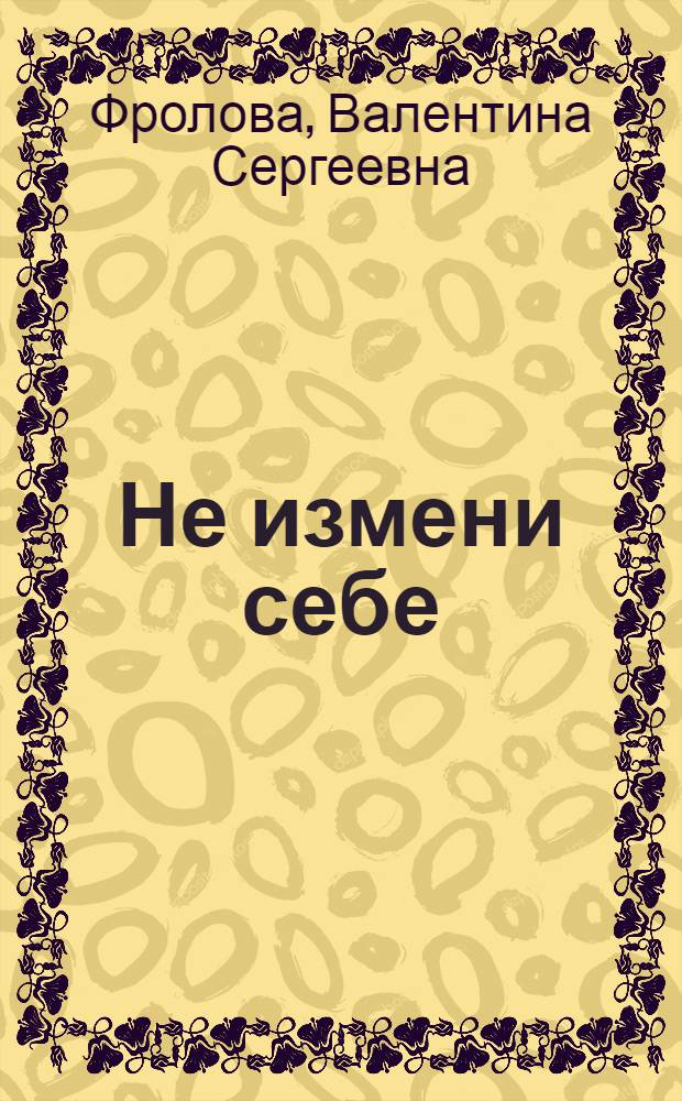 Не измени себе : Повесть
