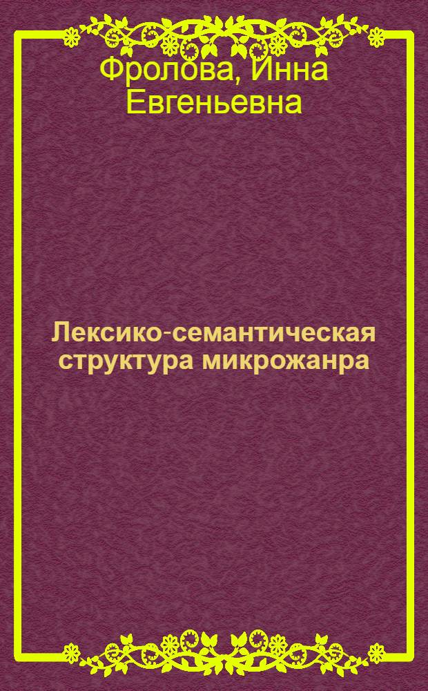 Лексико-семантическая структура микрожанра : (На прим. англ. кинокритики) : Автореф. дис. на соиск. учен. степ. канд. филол. наук : (10.02.04)