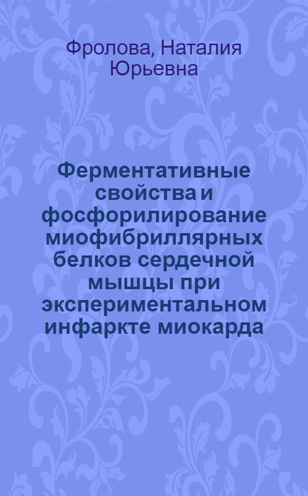 Ферментативные свойства и фосфорилирование миофибриллярных белков сердечной мышцы при экспериментальном инфаркте миокарда : Автореф. дис. на соиск. учен. степ. канд. биол. наук : (03.00.04)