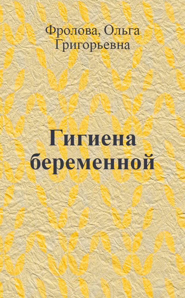 Гигиена беременной