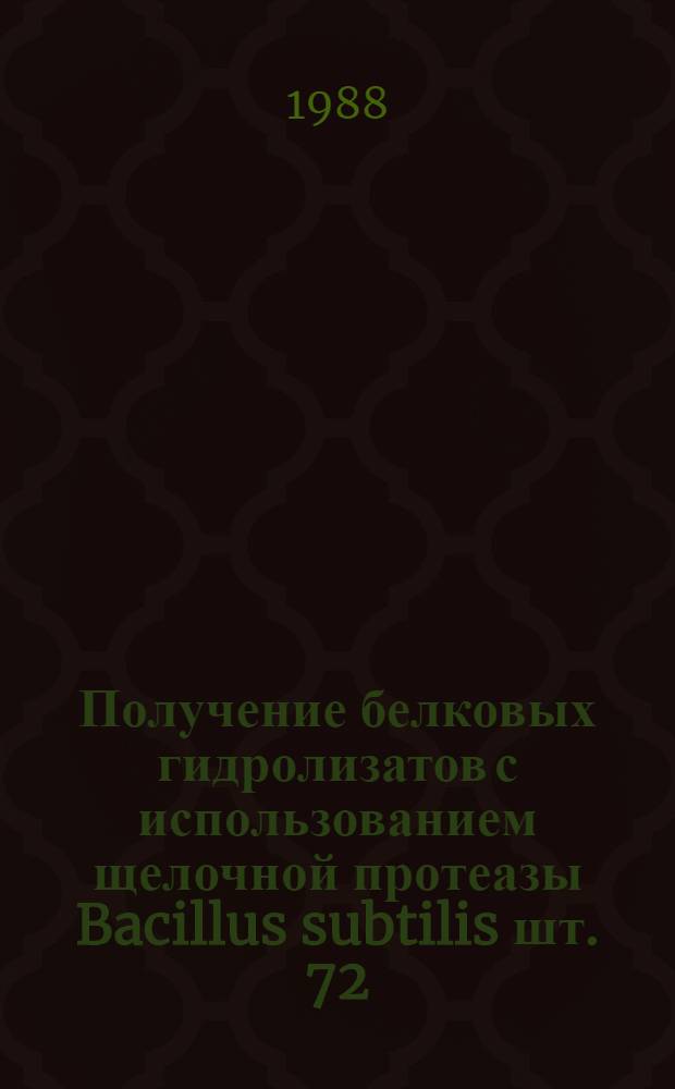 Получение белковых гидролизатов с использованием щелочной протеазы Bacillus subtilis шт. 72 : Автореф. дис. на соиск. учен. степ. к. т. н