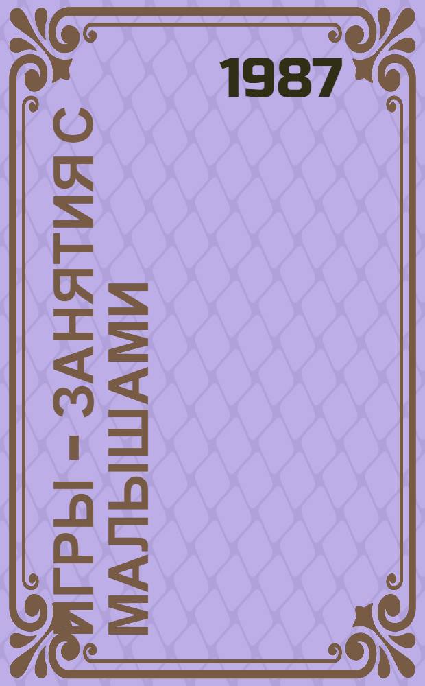 Игры - занятия с малышами