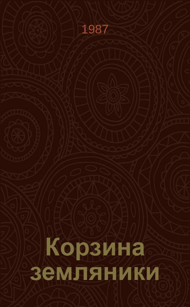 Корзина земляники : Стихотворения и поэмы