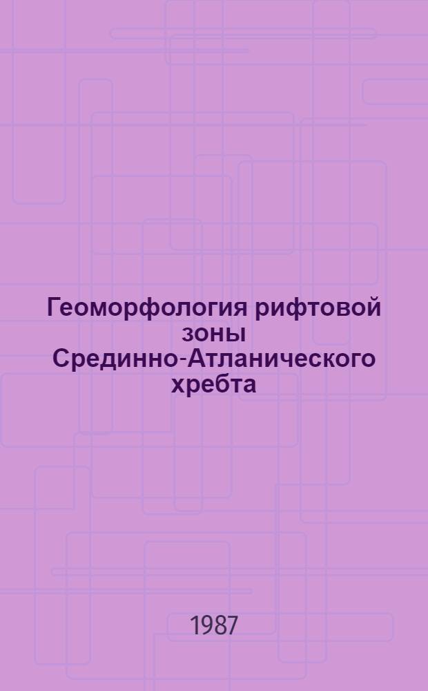 Геоморфология рифтовой зоны Срединно-Атланического хребта = Rift zone geomorfology of the Mid-Atlantic ribge