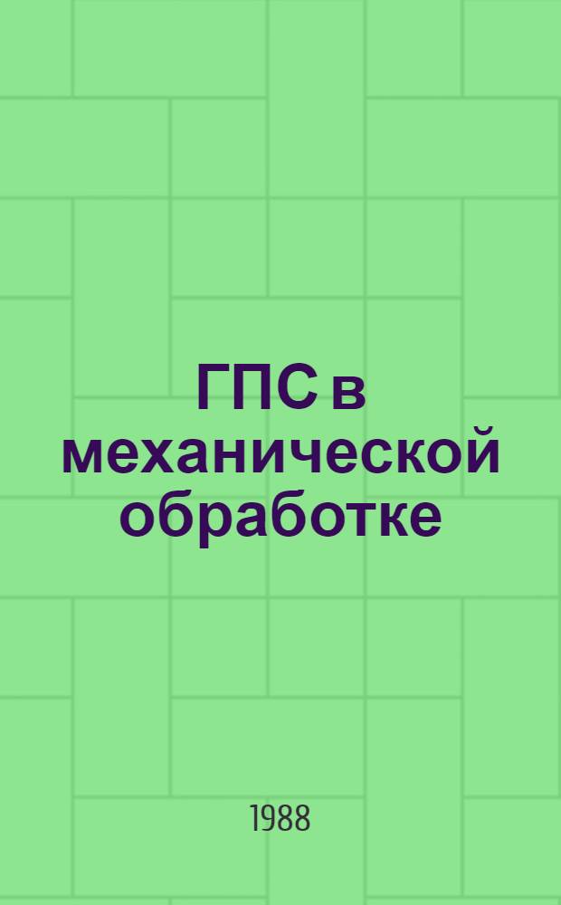 ГПС в механической обработке