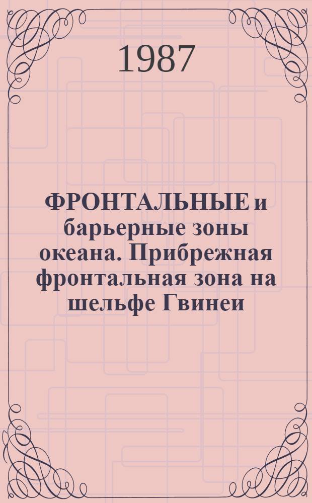 ФРОНТАЛЬНЫЕ и барьерные зоны океана. Прибрежная фронтальная зона на шельфе Гвинеи