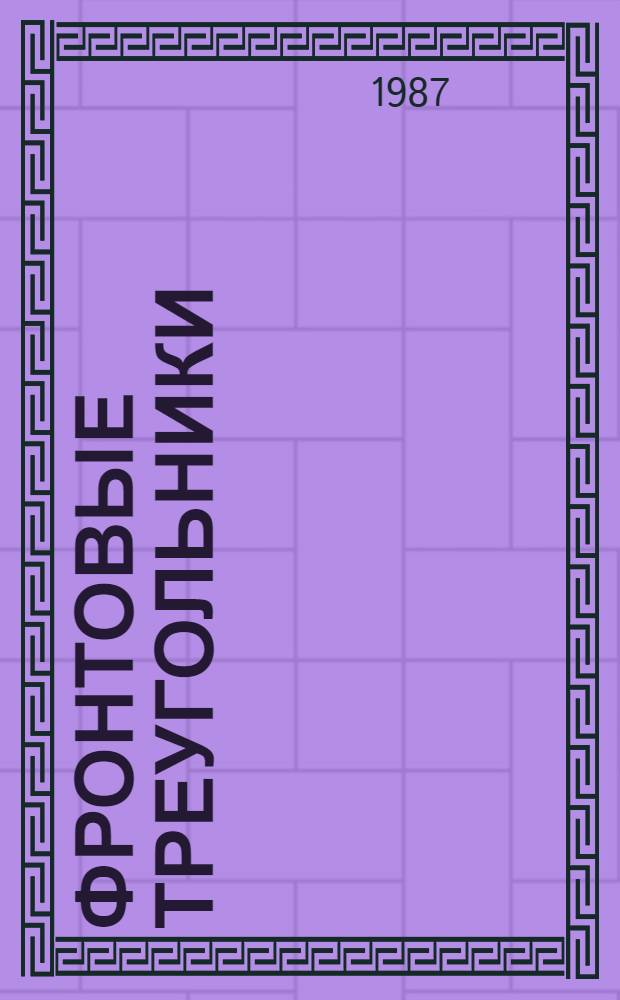 Фронтовые треугольники : Письма воинов-дагестанцев