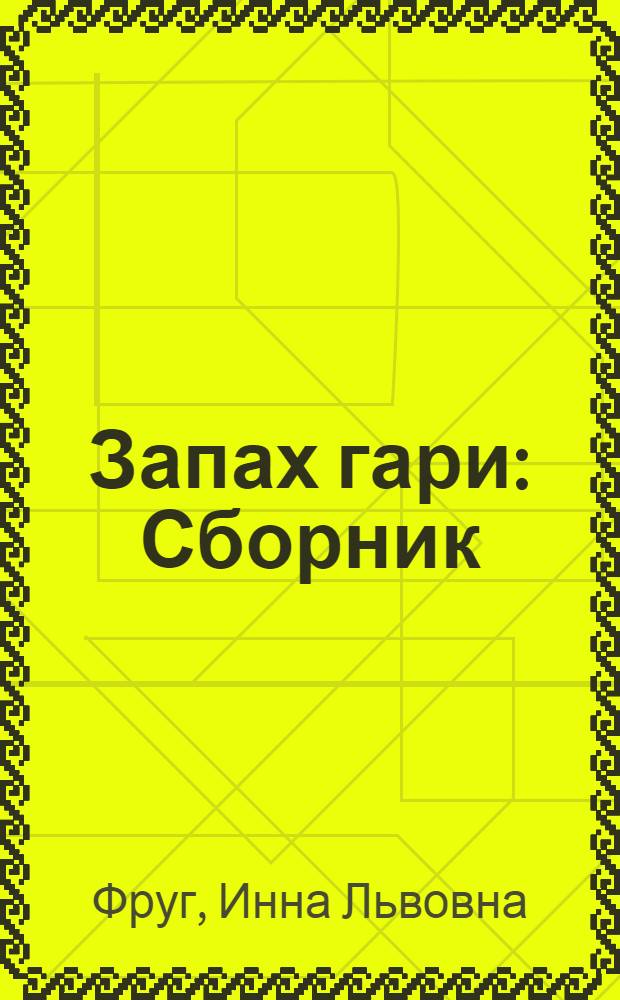 Запах гари : Сборник