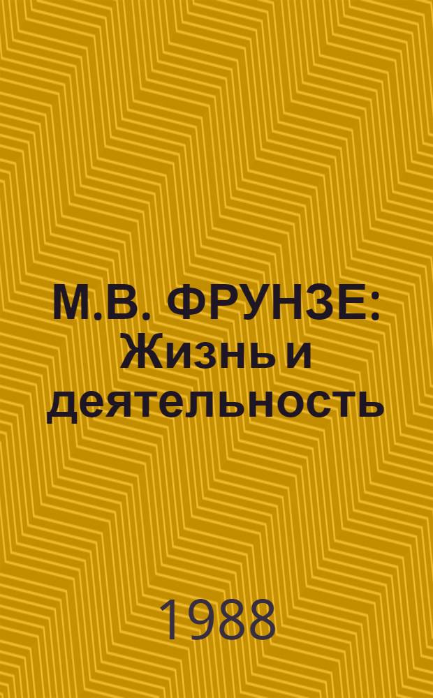 М.В. ФРУНЗЕ : Жизнь и деятельность : (Метод. рекомендации)