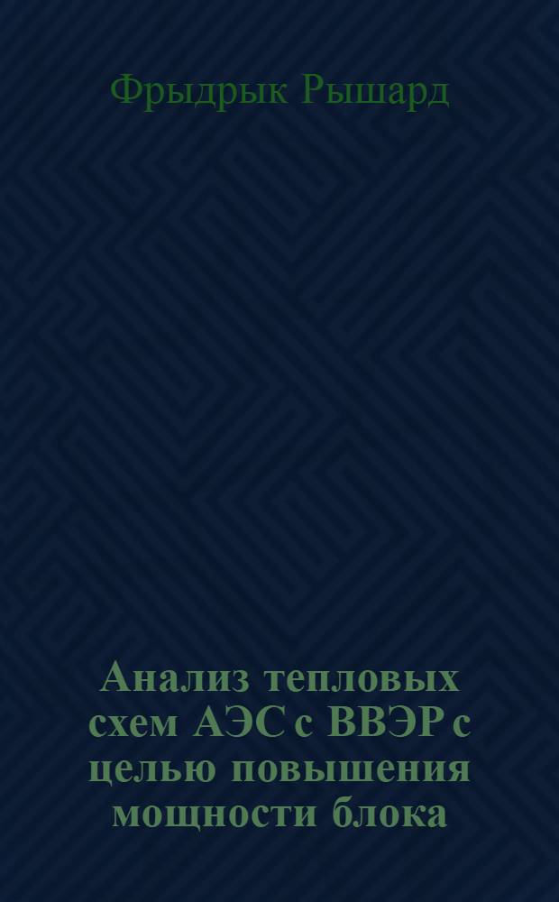 Анализ тепловых схем АЭС с ВВЭР с целью повышения мощности блока : Автореф. дис. на соиск. учен. степ. канд. техн. наук : (05.14.03)