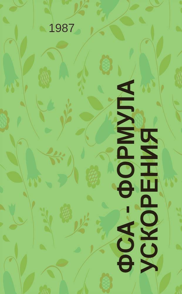 ФСА - формула ускорения : В помощь лектору, преподавателю нар. ун-та : Метод. рекомендации