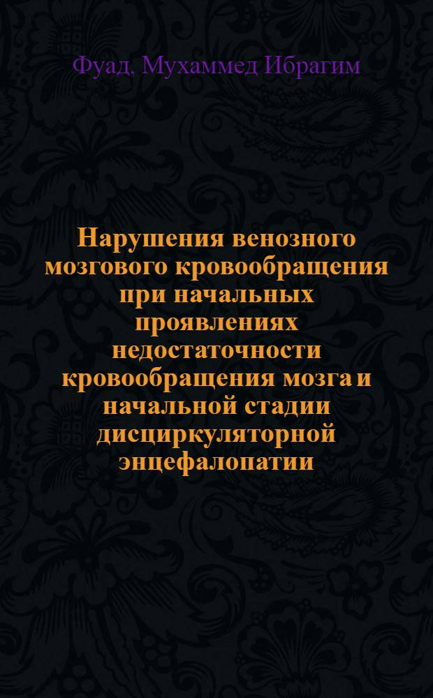 Нарушения венозного мозгового кровообращения при начальных проявлениях недостаточности кровообращения мозга и начальной стадии дисциркуляторной энцефалопатии, обусловленных атеросклерозом : Автореф. дис. на соиск. учен. степ. канд. мед. наук : (14.00.13)