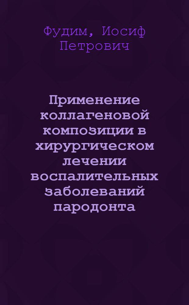 Применение коллагеновой композиции в хирургическом лечении воспалительных заболеваний пародонта : Автореф. дис. на соиск. учен. степ. канд. мед. наук : (14.00.21)