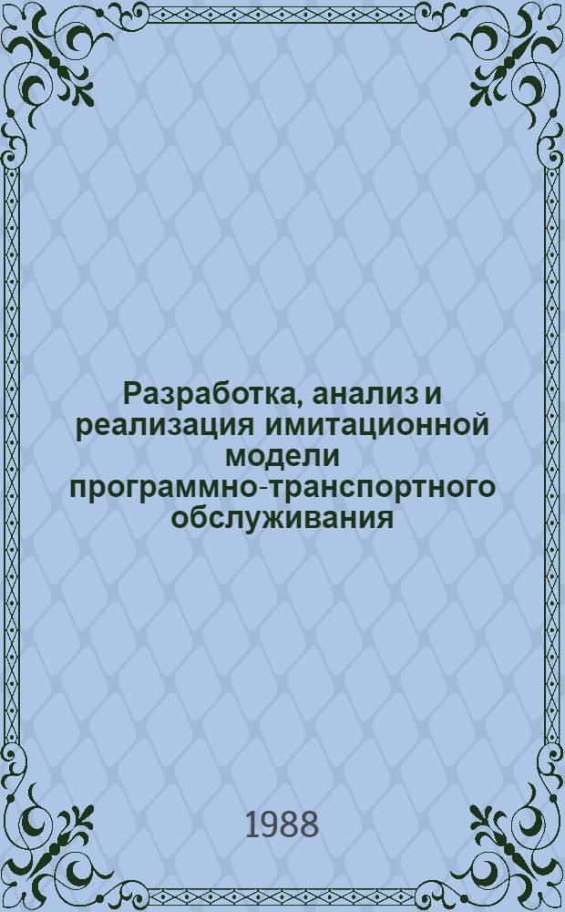 Разработка, анализ и реализация имитационной модели программно-транспортного обслуживания : (На прим. Бюро междунар. молодеж. туризма "Спутник" МГК ВЛКСМ) : Автореф. дис. на соиск. учен. степ. канд. экон. наук : (08.00.13)